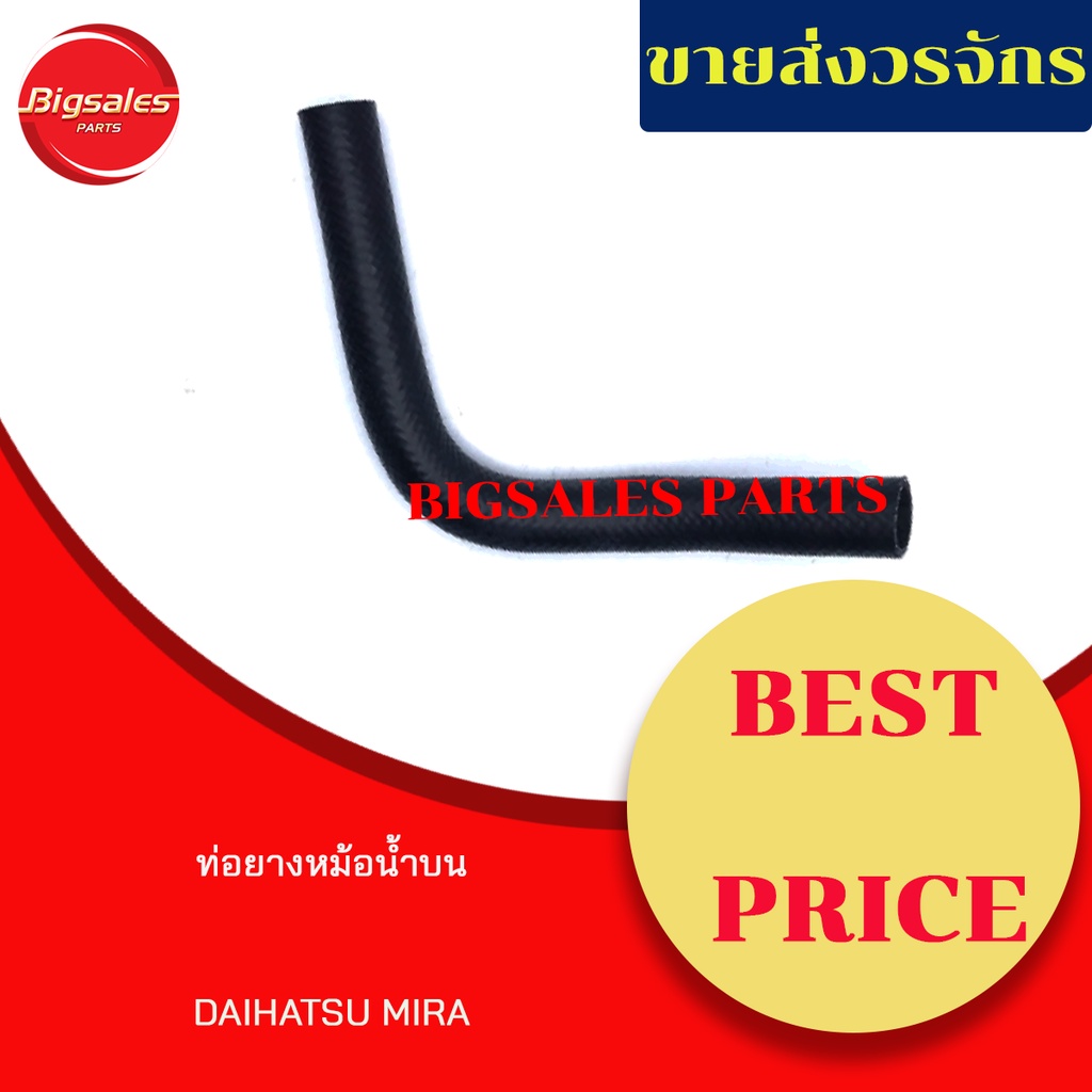 ท่อยางหม้อน้ำบน-ล่าง-daihatsu-mira-ชุดท่อยางหม้อน้ำ-ท่อบน-ท่อล่าง