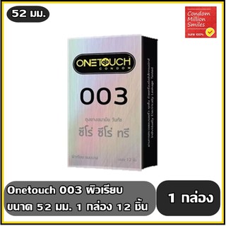 สินค้า Onetouch 003 Condom ถุงยางอนามัย วันทัช \" ซีโร่ ซีโร่ ทรี \" แบบบาง ผิวเรียบ ขนาด 52 มม. กล่องใหญ่ 12 ชิ้น