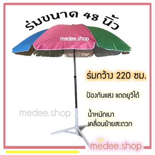 ร่ม ร่มแม่ค้า ร่มขายของ ร่มสนาม ร่มตลาดนัด ขนาด 48 นิ้ว ร่มคันใหญ่ กันแสงแดดยูวี ราคาเฉพาะร่ม