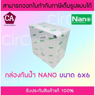 NANO กล่องพักสาย กล่องเก็บสาย กล่องกันน้ำ บล็อกกันน้ำ 6x6 สีขาว