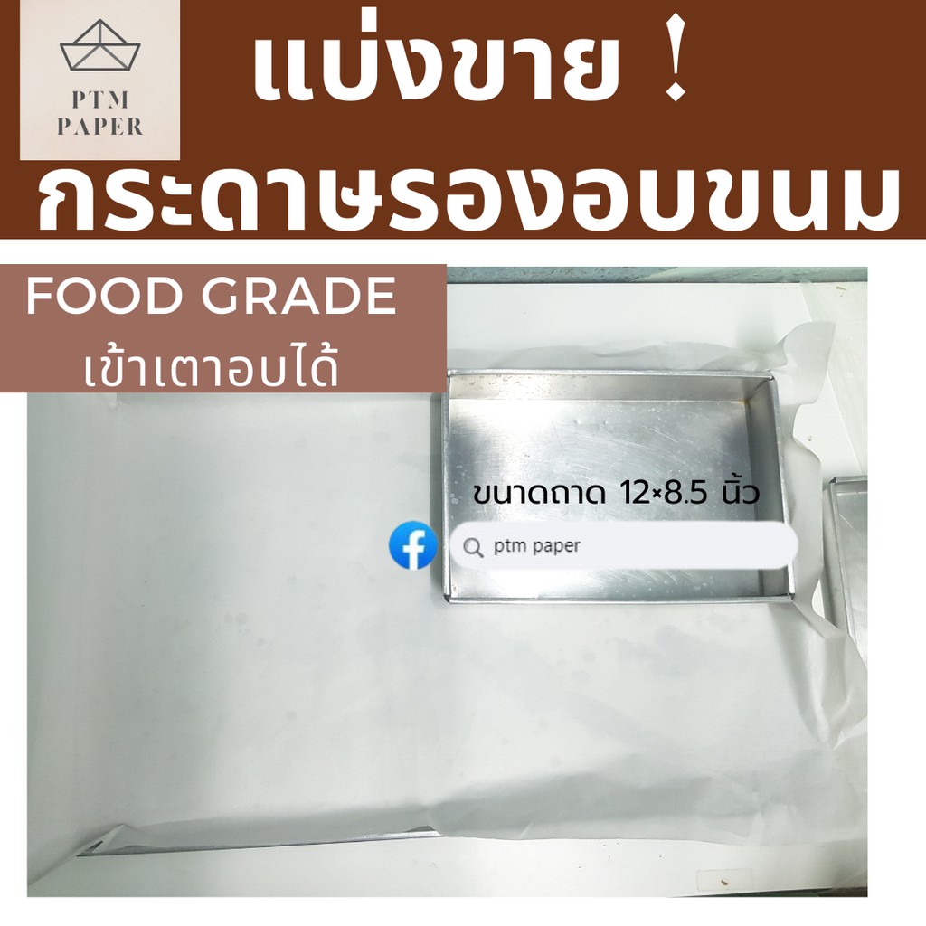 แบ่งขาย-กระดาษไขรองอบ-กระดาษไข-กระดาษรองอบ-กระดาษรองขนม-กระดาษไขรองอบเค้ก-กระดาษไขรองขนม