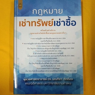 กฎหมายเช่าทรัพย์เช่าซื้อ โน.มณทิชา ภักดีคง