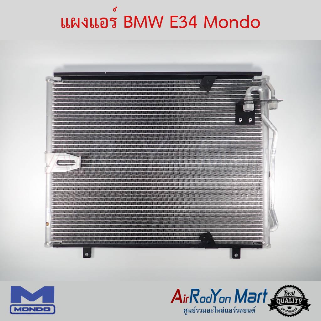 แผงแอร์-bmw-e34-mondo-บีเอ็มดับเบิ้ลยู-e34