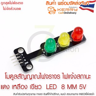 ภาพหน้าปกสินค้าโมดูลสัญญาณไฟ แดง เหลือง เขียว 8 mm ไฟจราจร 5V Module LED traffic lights ที่เกี่ยวข้อง