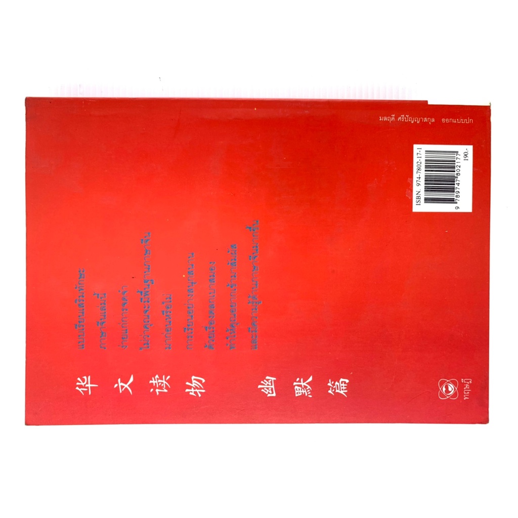 เสริมทักษะภาษาจีน-ฉบับเฮฮา-เล่ม1-โดย-สุภาณี-ปิยพสุนทรา-มือสอง