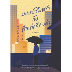 หนังสือ-มนุษย์ซึมเศร้ากับเรื่องเล่าสีขาวดำ-นายพินต้า-พารากราฟ