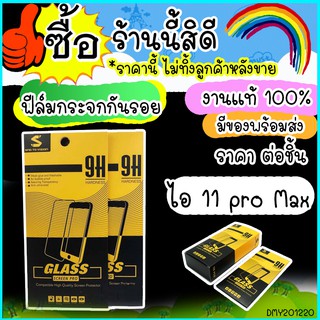 ฟิล์มกระจก ใส ไอโฟน 11 pro Max ฟิล์มกระจกนิรภัย สำหรับรุ่น iPhone 11 pro Max พร้อมส่ง 24 ชั่วโมง 20i220B16 M62