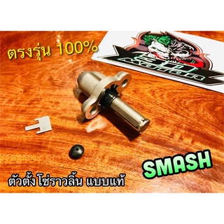 แท้ BK ตัวปรับความตึงโซ่ SMASH BEST STEP ตัวตั้งโซ่ราวลิ้น ตัวดันโซ่