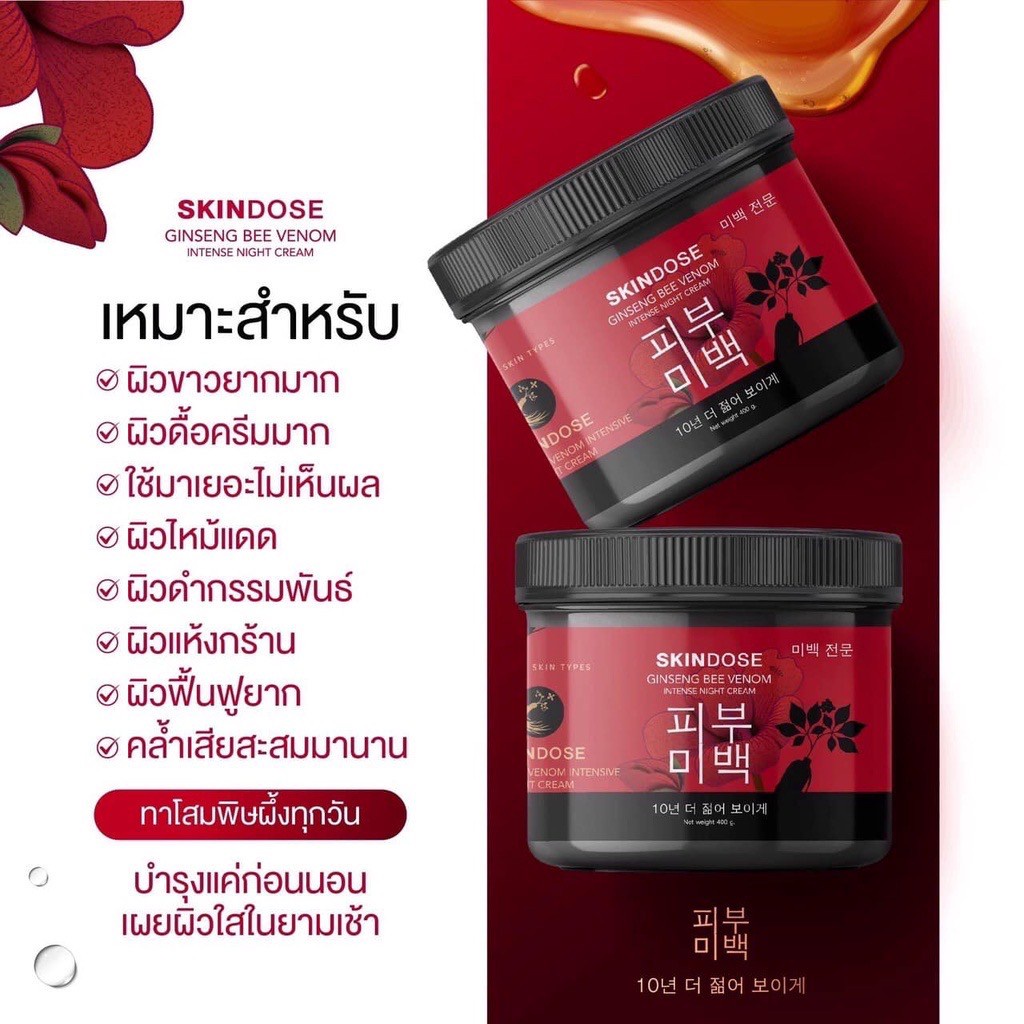 skindose-โสมพิษผึ้งจักรพรรดิ-ครีมโสม-ครีมโสมพิษผึ้ง-สกินโดส