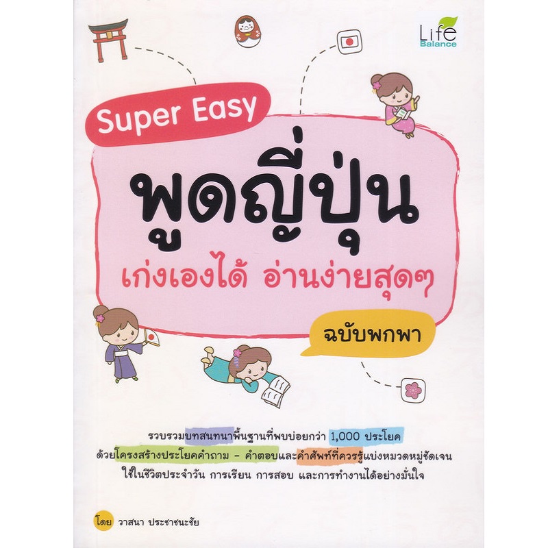 หนังสือ-super-easy-พูดญี่ปุ่น-เก่งเองได้-อ่านง่ายสุดๆ-ฉบับพกพา