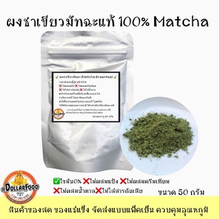 ผงชาเขียว มัทฉะชนิดผง 100%  Matcha Greentea Powder ริคุชะ Ryukuecha 50 กรัม Product  of Japan