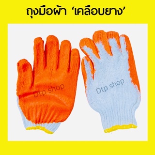 ถุงมือผ้าเคลือบยาง สีส้ม(1แพค12คู่) แบบหนา สวมใส่สบาย