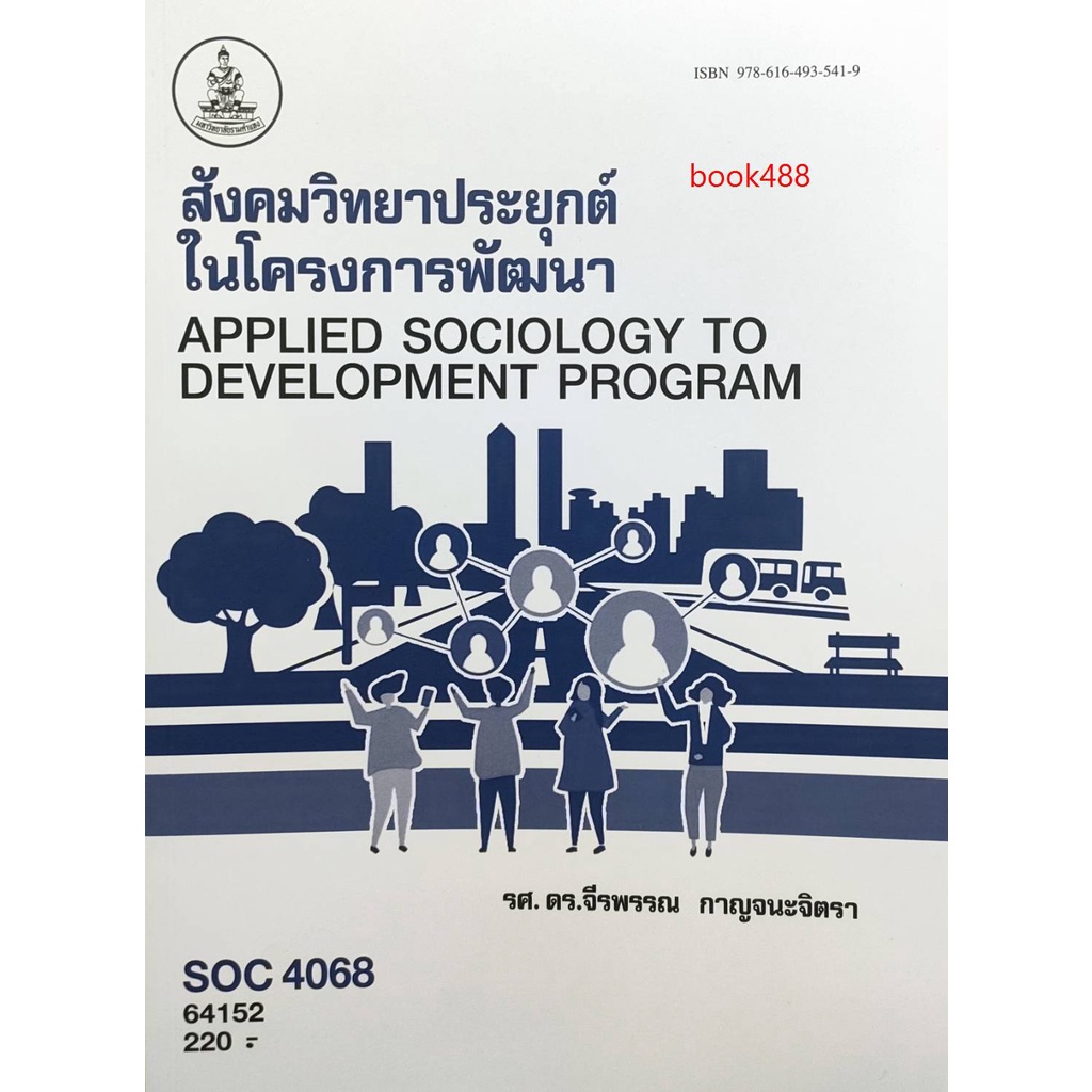 หนังสือเรียน-ม-ราม-soc4068-so468-64152-สังคมวิทยาประยุกต์ในโครงการพัฒนา-ตำราเรียน-ม-ราม-หนังสือ