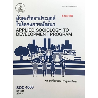 หนังสือเรียน ม ราม SOC4068 (SO468) 64152 สังคมวิทยาประยุกต์ในโครงการพัฒนา ตำราเรียน ม ราม หนังสือ