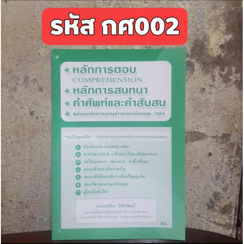 หนังสือสรุปภาษาอังกฤษ-หลักการตอบcomprehension-หลักการสนทนา-หลักการอ่านข่าวภาษาอังกฤษ