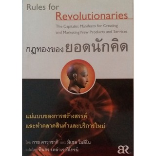 #กฎทองของยอดนักคิด Rules for Revolutionaries: The Capitalist Manifesto for Creating and Marketing New Products and Servi