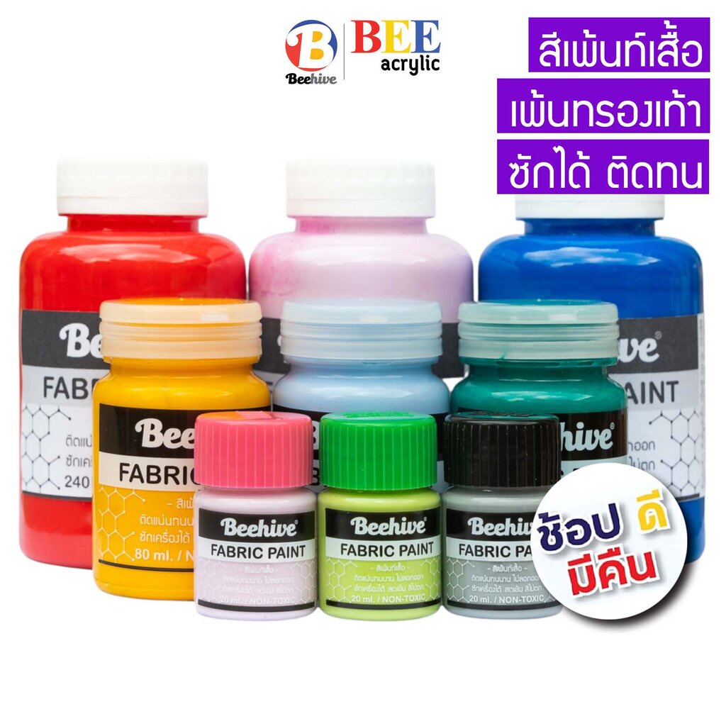 ภาพหน้าปกสินค้าสีเพ้นท์รองเท้า เพ้นท์เสื้อ Beehive กันน้ำ ซักได้ ทุกขนาด จากร้าน beeacrylic บน Shopee