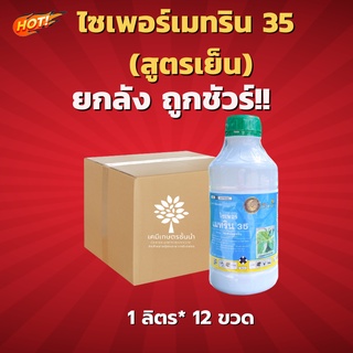 ไซเพอร์เมทริน 35 นกยูง (สูตรเย็นฉีดผ่าดอกได้) - ยกลัง - (ขนาด 1 ลิตร *12 ขวด) =  ชิ้นละ 280 บาท