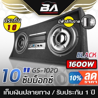 BA SOUND ซับบ็อกซ์ 10 นิ้ว 1600วัตต์ BA-1020 ตู้ซับบ็อกซ์คู่ 10 นิ้ว เบสบ็อกซ์ ลำโพงซับวูฟเฟอร์ 10 นิ้ว ตู้ลำโพงรถยนต์