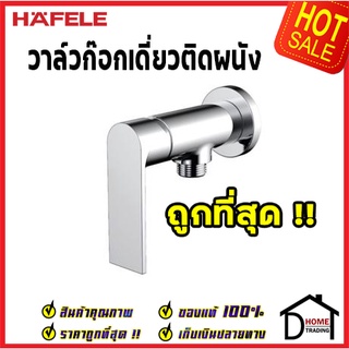 ถูกที่สุด HAFELE วาล์วฝักบัว ทองเหลืองสีโครมเงา ก๊อกเดี่ยวยืนอาบแบบติดผนัง 495.61.111 ก๊อก ฝักบัว ติดผนังของแท้100%