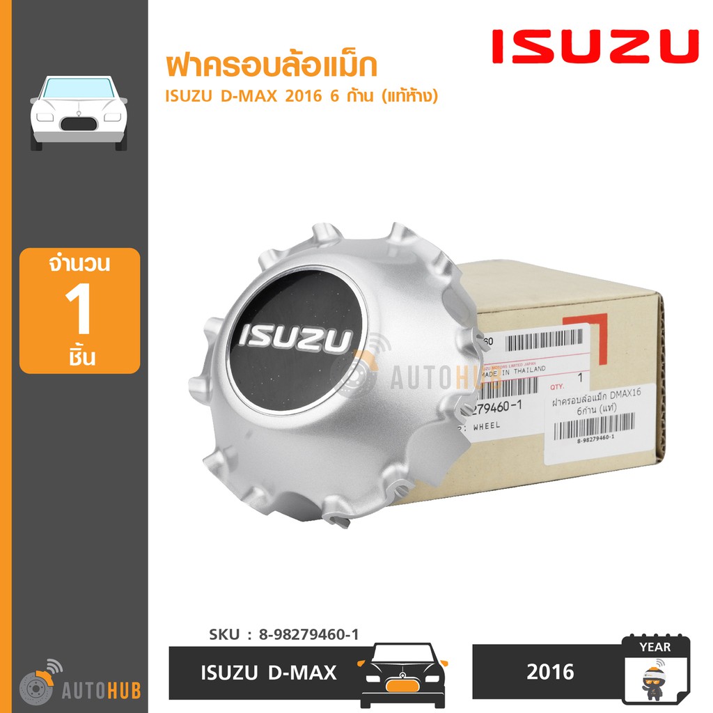 isuzu-ฝาครอบล้อแม็ก-dmax-ปี-2016-6-ก้าน-แท้ห้าง-8-98279460-1