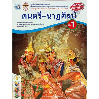 ชุดกิจกรรมดนตรี-นาฏศิลป์ม.1 /8854515098944 #พว