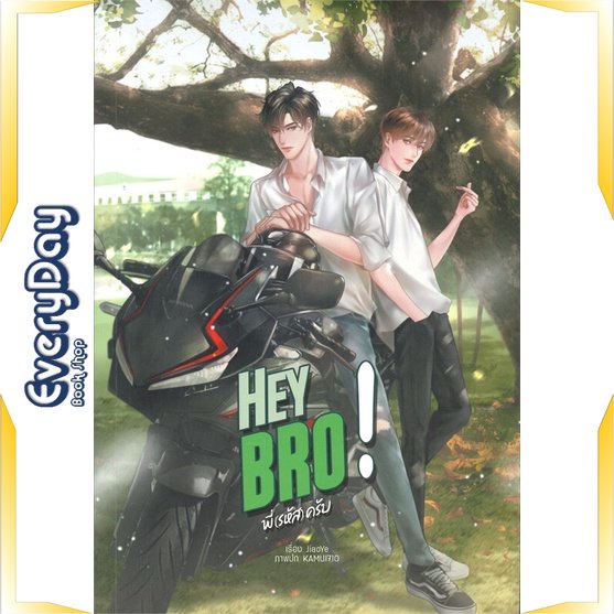 หนังสือ-hey-bro-พี่-รหัส-ครับ-หนังสือหนังสือวาย-ยูริ-นิยายวาย-นิยายยูริ-พร้อมส่ง