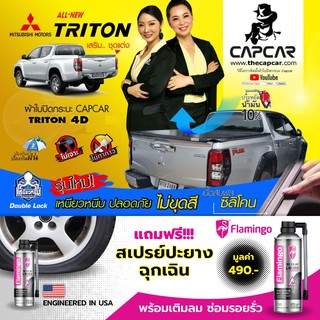 ผ้าใบปิดกระบะคานมากที่สุด แคปคาร์ Mitsubishi Triton มิตซูบิชิ ไทรทัน 4ประตู 4คาน เลือกรุ่นด้านใน Capcar ของแท้