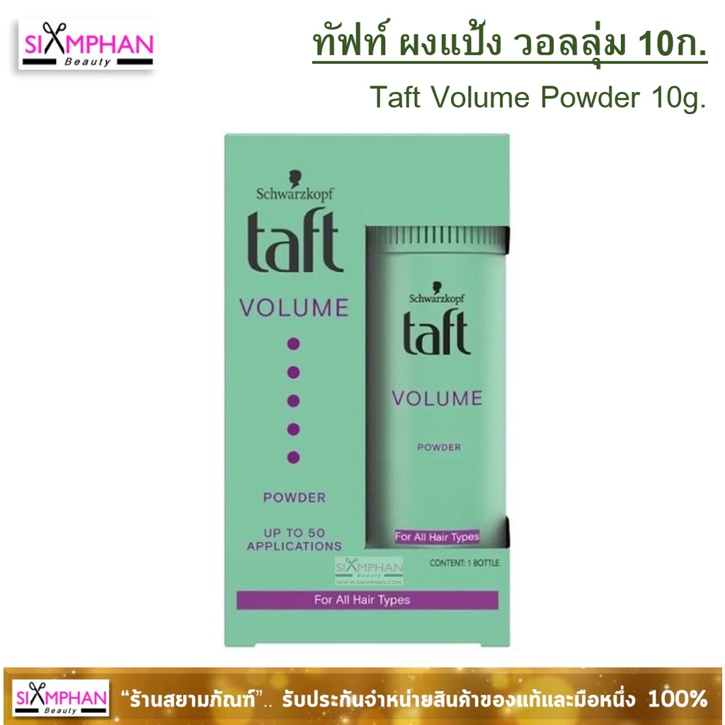 🔥แท้💯%🔥ผงแป้ง ชวาร์สคอฟ ทัฟท์ สไตลิ่ง พาวเดอร์ 10 ก. | Taft Styling ...