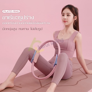 วงกลมพิลาทิส อุปกรณ์ออกกำลังกายพิลาทิส แหวนโยคะพิลาทิส Pilates Yoga Ring แหวนโยคะ อุปกรณ์ช่วยลดน้ำหนัก เพื่อสุขภาพ