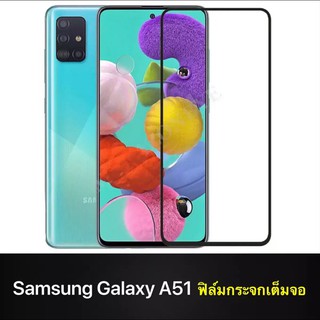 ฟิล์มกระจกนิรภัย เต็มจอ Samsung A51 ฟิล์มกระจกเต็มจอ กาวเต็มขอบดำ Samsung A51 ฟิล์มกันกระแทก คุณภาพดี