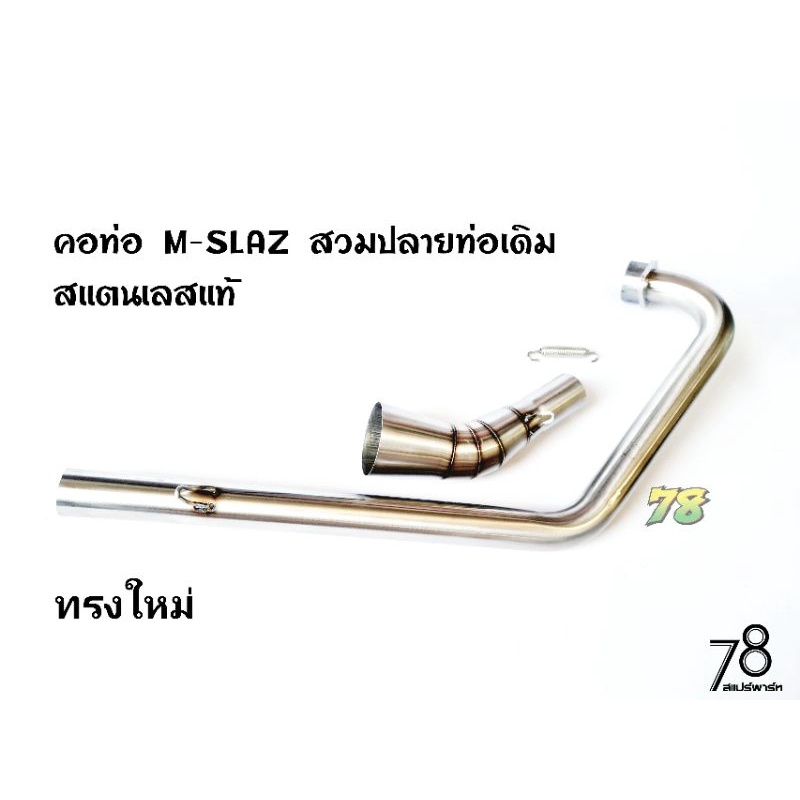 คอท่อ-m-slaz-สวมปลายท่อเดิม-ทุกปี-ทรงใหม่-สแตนเลสแท้-78spareparts