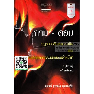 หนังสือ ถาม-ตอบ กฎหมายลักษณะละเมิดและความรับผิดทางละเมิดของเจ้าหน้าที่ สุพจน์ กู้มานะชัย