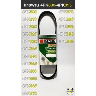 สายพาน BANDO 4PK800-4PK895 สายพานหน้าเครื่องรถยนต์ แท้ 100%