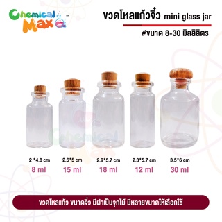 [พร้อมส่ง] ขวดโหลแก้ว จิ๋ว ฝาจุกไม้ mini glass jar ขนาด 8 /10/ 12 / 15 / 18 / 20/ 25 / 30 ml ขวดแก้วเล็ก ขวดที่ระลึก