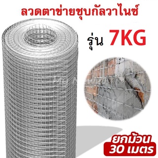 ตาข่ายกรงไก่ ชุบเย็น 7KG (ตา 1", 1/2", 3/4" สูง 90 ซม. ยาว 30 เมตร)ตาข่ายเอนกประสงค์ ตะแกรงกรงไก่ กรงนก กรงสัตว์