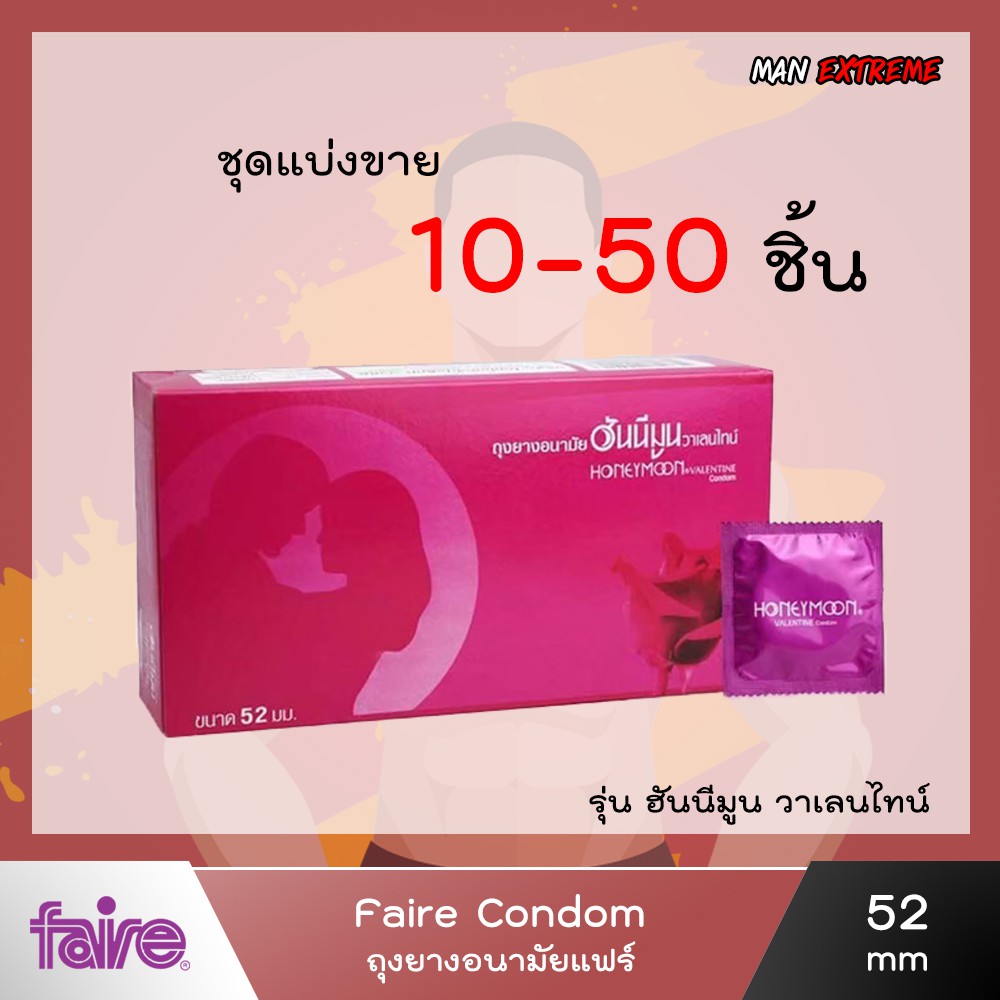 ถุงยางอนามัย52-มม-แบ่งขาย-10-50ชิ้น-faire-honeymoon-valentine-condom-ถุงยาง52-ฮันนีมูน-วาเลนไทน์-ขนาด-52-มม