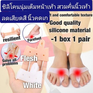 ซิลิโคนรองรับหน้าเท้า​ ลดการเจ็บหน้าเท้า​ เสียดสีรองเท้า​ ลกอาการเจ็บตาปลา​ ช่วยแก้เท้าคดเก