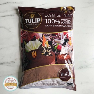 ผงโกโก้ 🎂 โกโก้ ตรา ทิวลิป TULIP สีเข้ม (500 กรัม) โกโก้ 100% โกโก้ทิวลิป ทิวลิป tulip cocoa ทิวลิปโกโก้ คีโตทานได้ ไ...