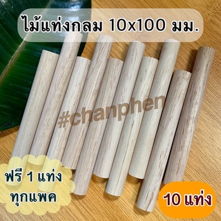 ไม้แท่งกลม ขนาด 10x100 มม.(10 แท่ง)