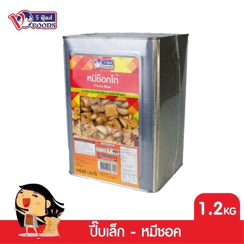 ขนมปี๊บ-วีฟู้ดส์-ขนมปังปี๊บ-vfoods-หมีช็อคโก-ค่าส่งถูกๆ-ราคาน่ารักๆ-น้ำหนัก-1-200-กิโลกรัม