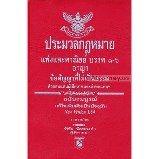 ประมวลกฎหมายแพ่งและพาณิชย์ อาญา ข้อสัญญาไม่เป็นธรรม ค่าตอบแทนผู้เสียหาย และค่าทดแทน แก้ไขถึงปี 2565