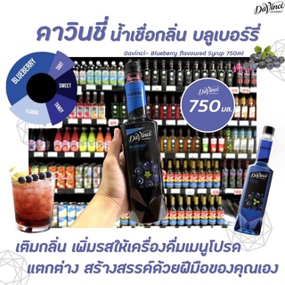 Davinci Gourmet Blueberry Syrup 750 มล. (2336) ดาวินชี่ กรูเมต์ ไซรัป บลูเบอร์รี่ ดาวินชี