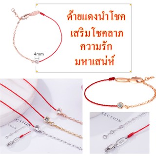 จัดส่งภายใน24ชม.🔥ด้ายแดงนำโชค🔥กำไลแดงนำโชค สร้อยข้อมือนำโชค สร้อยข้อมือด้ายแดงมีจี้เพชร เสริมโชคลาภ ความรัก มหาเสน่ห์