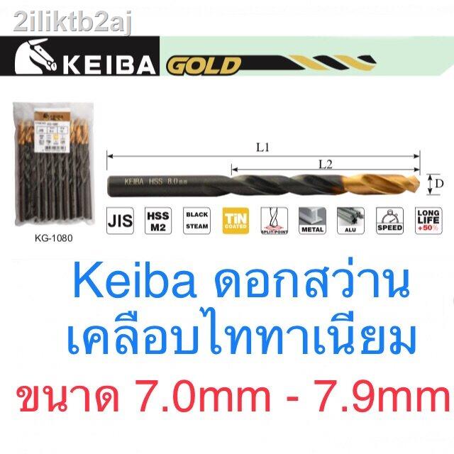 keiba-ดอกสว่าน-ขนาด-7-0-7-9mm-ดอกสว่านไทเทเนี่ยม