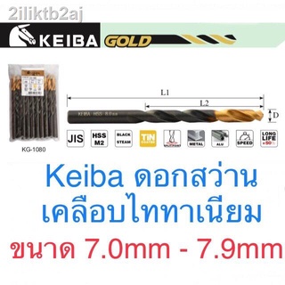 Keiba ดอกสว่าน ขนาด 7.0 - 7.9mm ดอกสว่านไทเทเนี่ยม