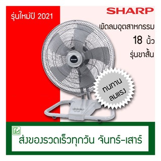 สินค้า Sharp พัดลมอุตสาหกรรม รุ่นขาสั้น 18 นิ้ว รุ่น PJC-B18 รุ่นเตี้ย (ปรับความสูงไม่ได้)