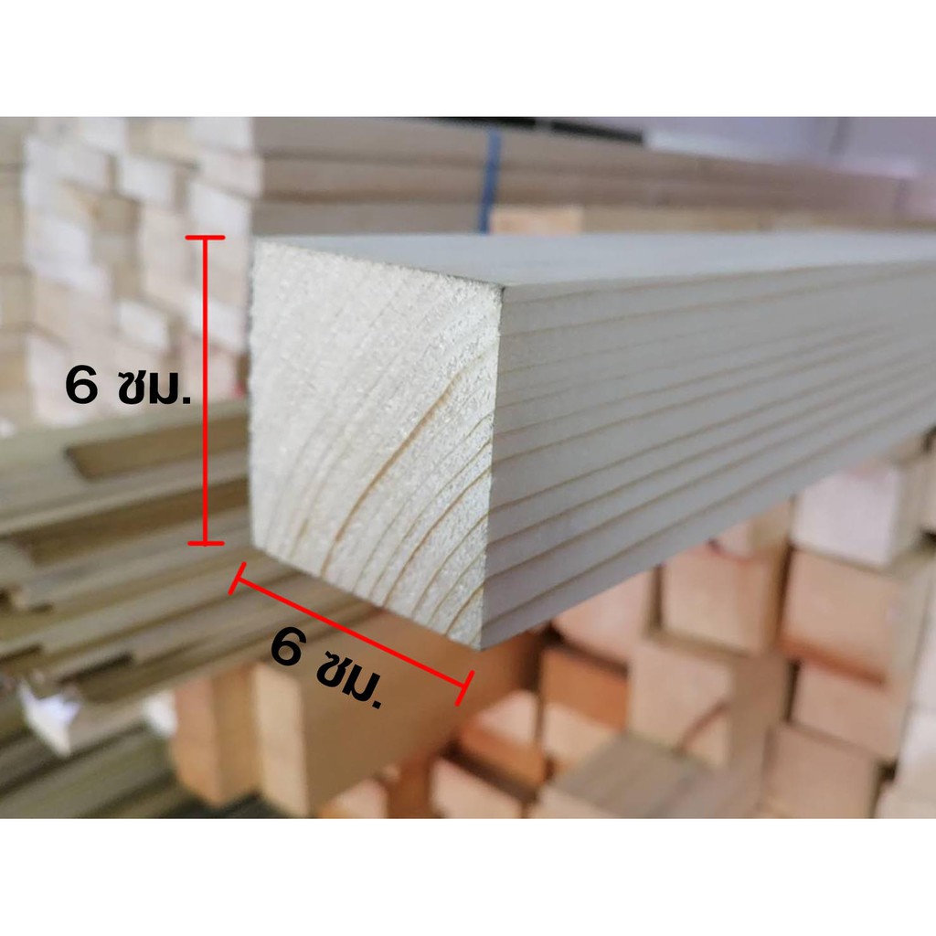 เสาไม้สนนอก-ไม้สนสวีเดน-โครงไม้สน-6x6ซม-ความยาวเต็ม-3-เมตร-สั่งตัดได้ไม่เกิน-2เมตร-จำนวน-3-เส้น-และ-4-เส้น