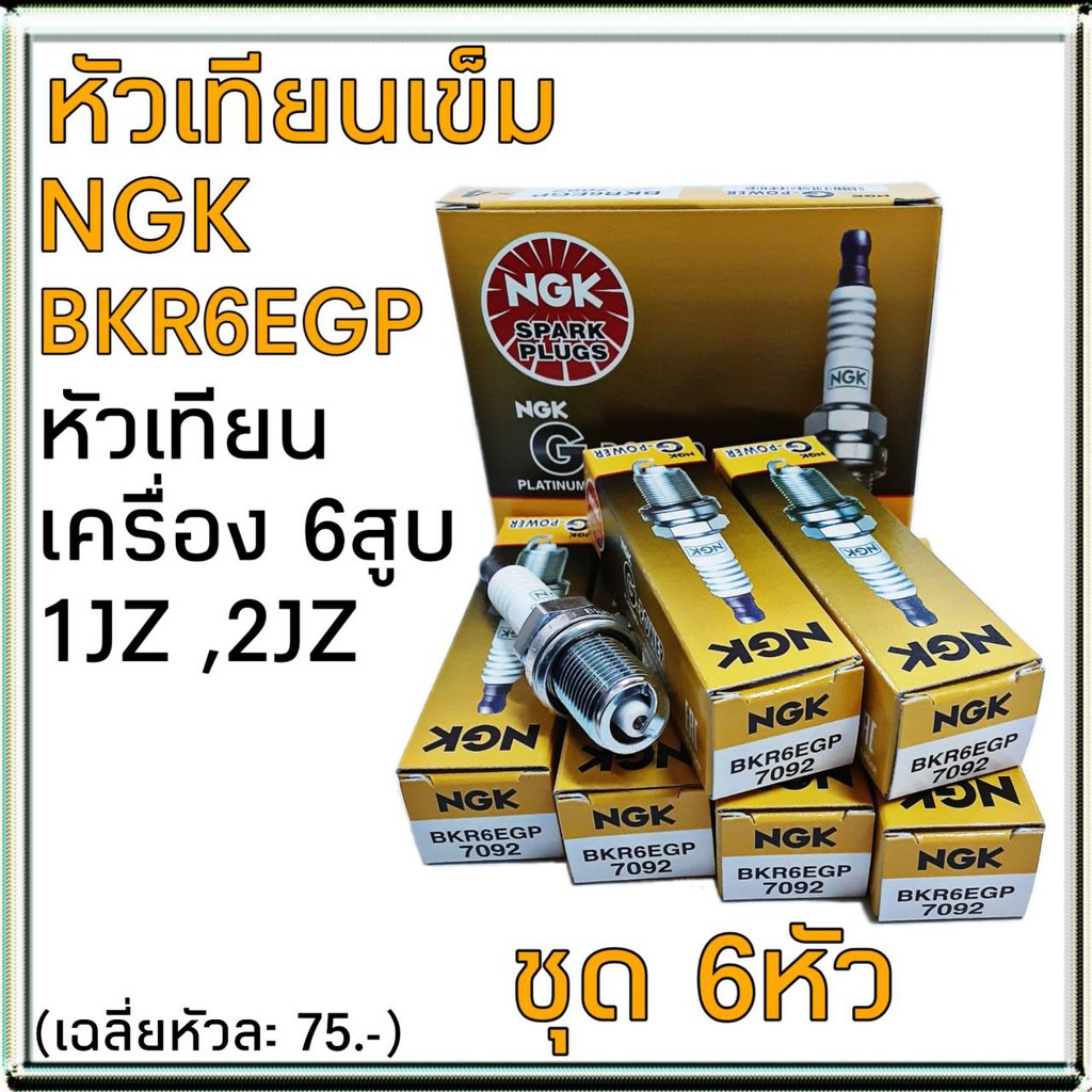 หัวเทียน-1jz-2jz-ngk-bkr6egp-หัวเทียนเข็ม-เครื่อง-6สูบ-1ชุด-6ตัว