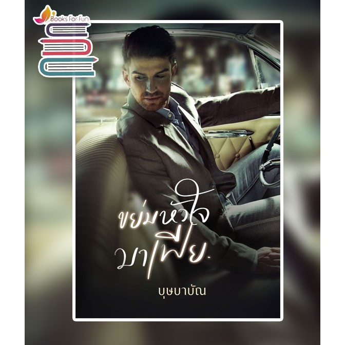 ขย่มหัวใจมาเฟีย-บุษบาบัณ-หนังสือใหม่